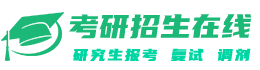 考研招生在線