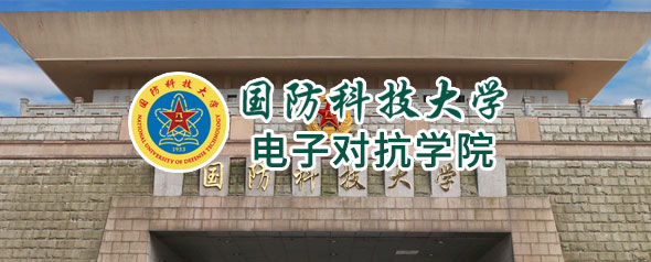 國防科技大學電子對抗學院招生信息