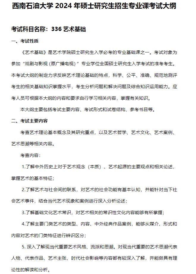 西南石油大學藝術學院2024年碩士研究生招生專業課考試大綱