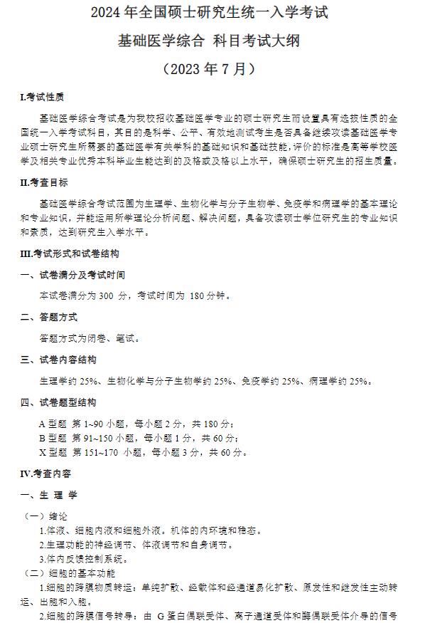 長江大學醫學部2024年全國碩士研究生統一入學考試大綱-631基礎醫學綜合