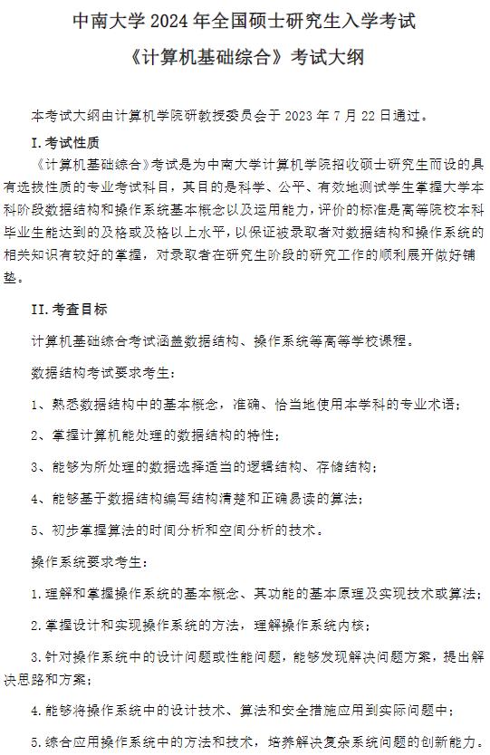 中南大學2024年全國碩士研究生入學考試 《計算機基礎綜合》考試大綱