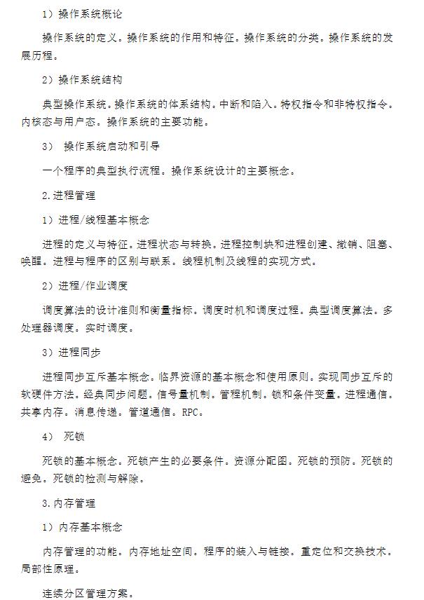 中南大學2024年全國碩士研究生入學考試 《計算機基礎綜合》考試大綱