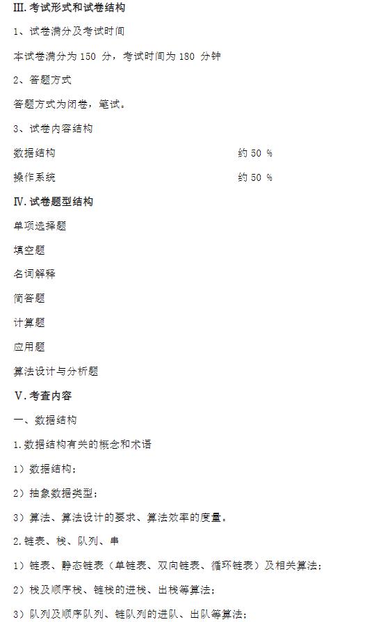 中南大學2024年全國碩士研究生入學考試 《計算機基礎綜合》考試大綱