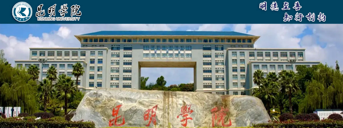 昆明學院2024年碩士研究生招生章程