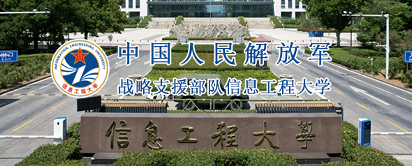 戰略支援部隊信息工程大學