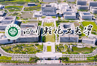 四川輕化工大學