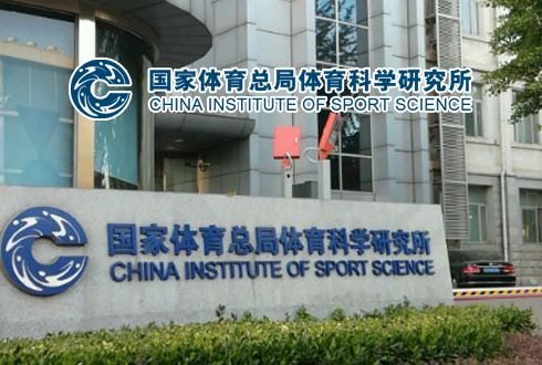 國家體育總局體育科學研究所