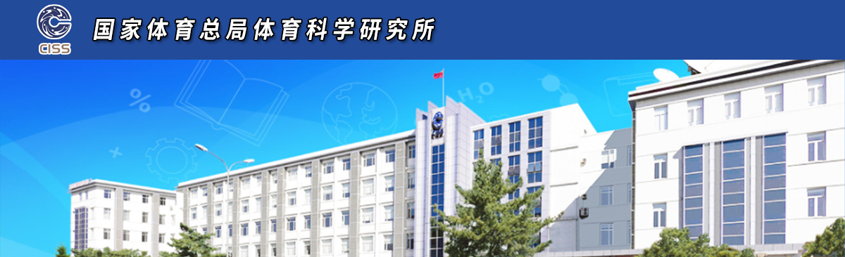 國家體育總局體育科學研究所2025年體育博士專業學位研究生招生簡章
