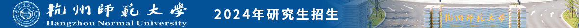 杭州師范學院