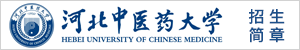 河北中醫藥大學