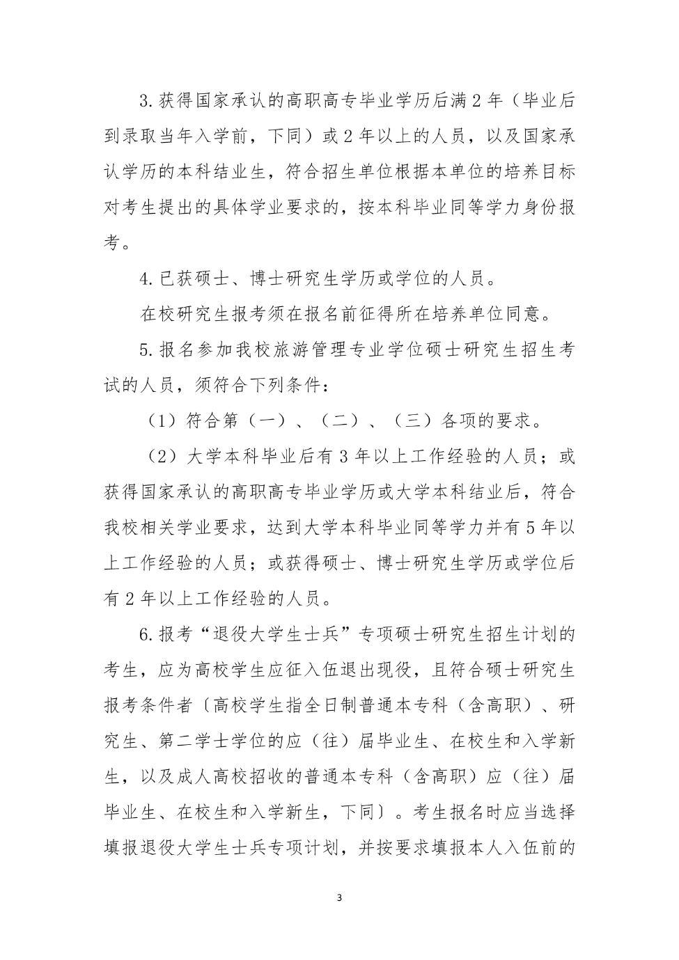 山西大同大學2024年碩士研究生招生簡章_3_S_65%