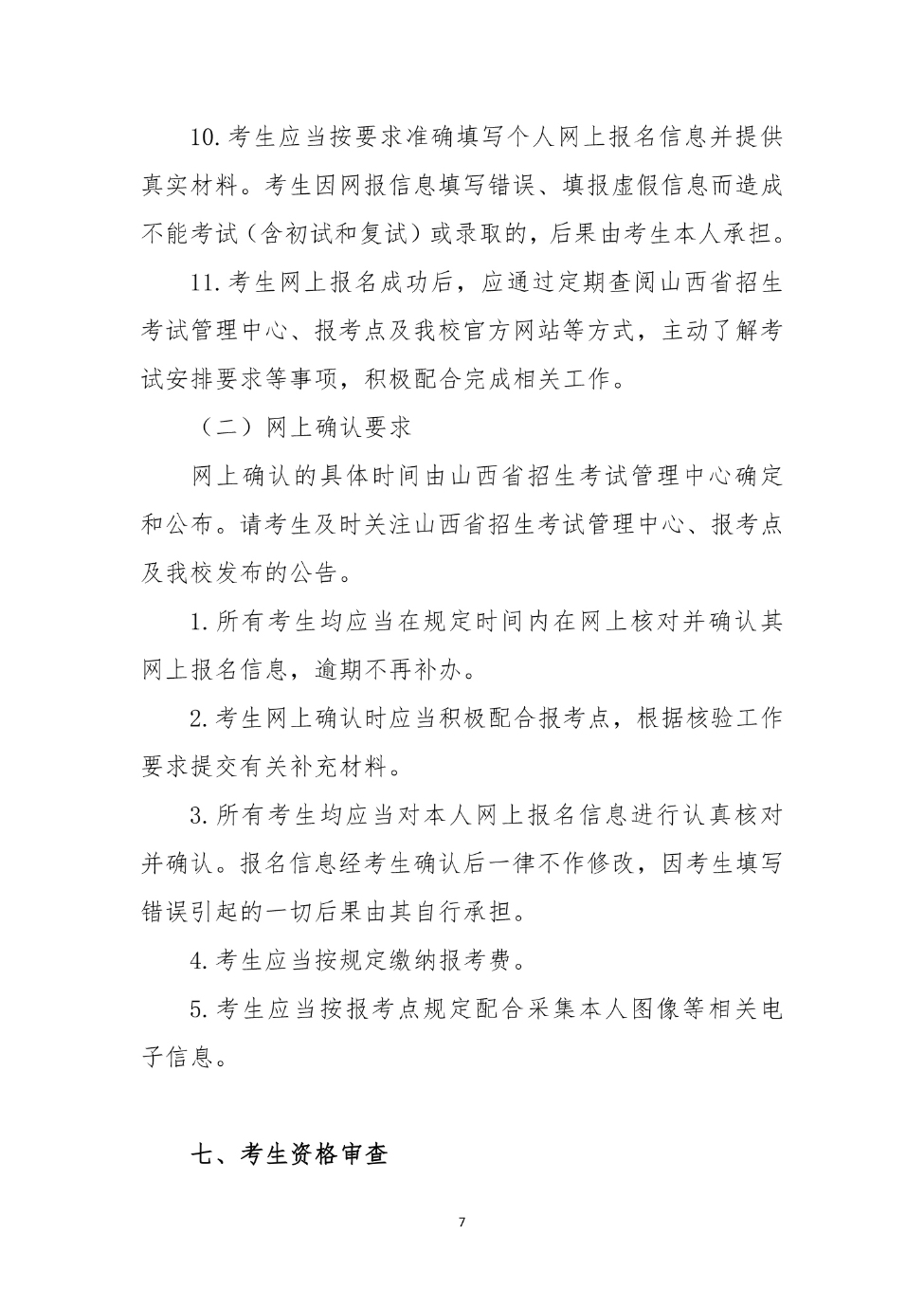 山西大同大學2024年碩士研究生招生簡章_7_S_65%