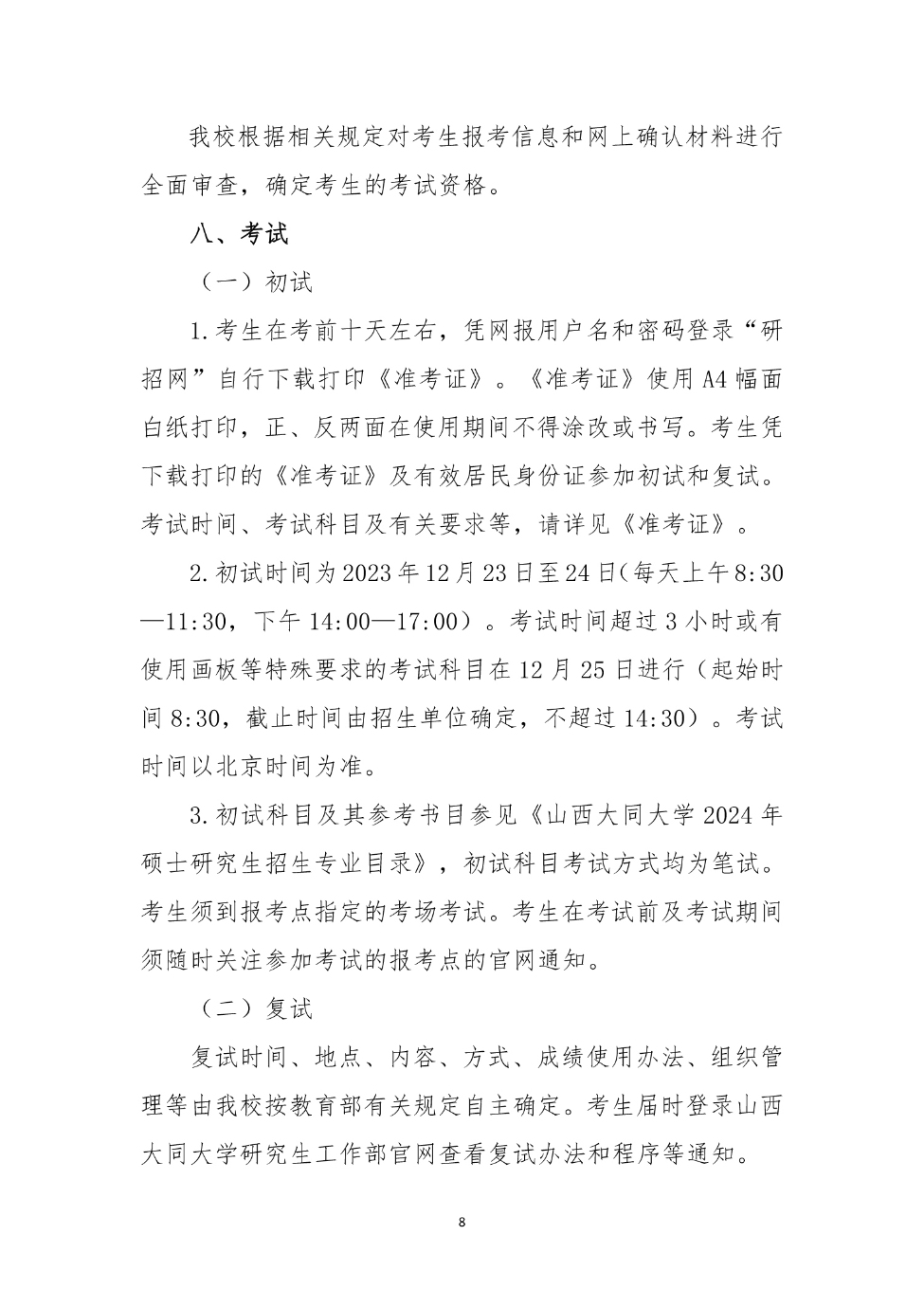 山西大同大學2024年碩士研究生招生簡章_8_S_65%