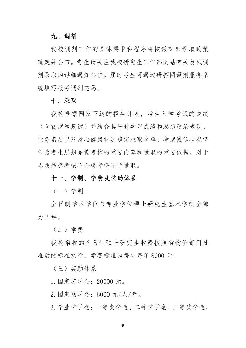 山西大同大學2024年碩士研究生招生簡章_9_S_65%