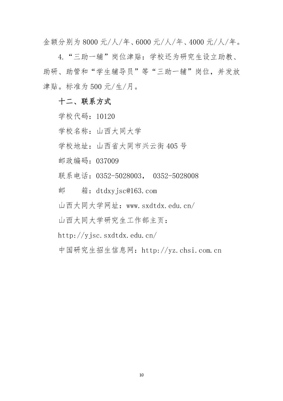 山西大同大學2024年碩士研究生招生簡章_10_S_65%