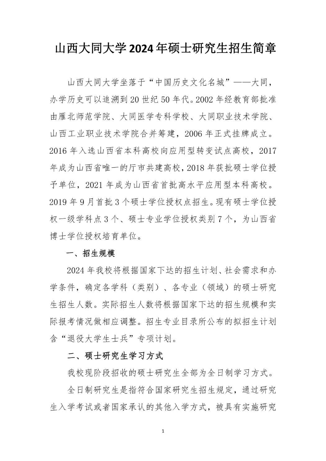 山西大同大學2024年碩士研究生招生簡章_1_S_70%