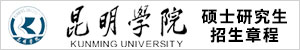 昆明學院