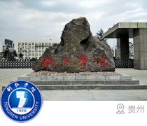 銅仁學院