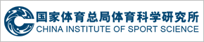 國家體育總局體育科學研究所