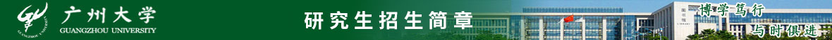 廣州大學