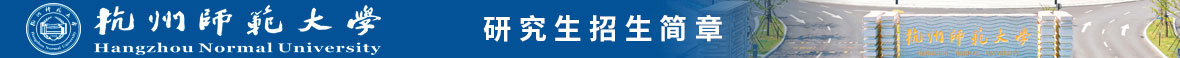 杭州師范學院