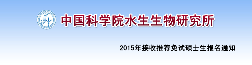 中國科學院水生生物研究所2015年接收推薦免試碩士生報名通知