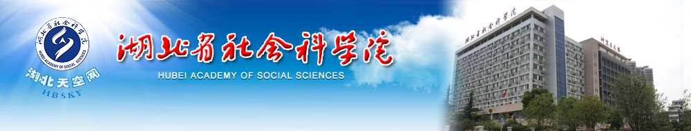 湖北省社會科學院2015年研究生招生簡章
