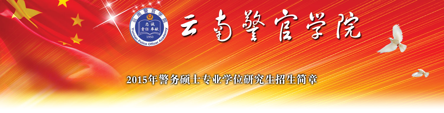 云南警官學院簡介