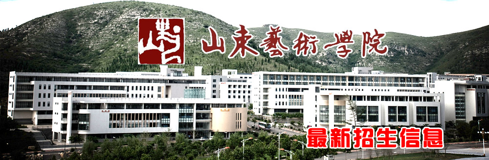 山東藝術學院簡介