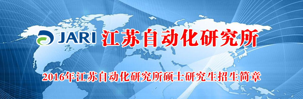 2016年江蘇自動化研究所碩士研究生招生簡章