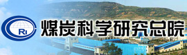煤炭科學研究總院