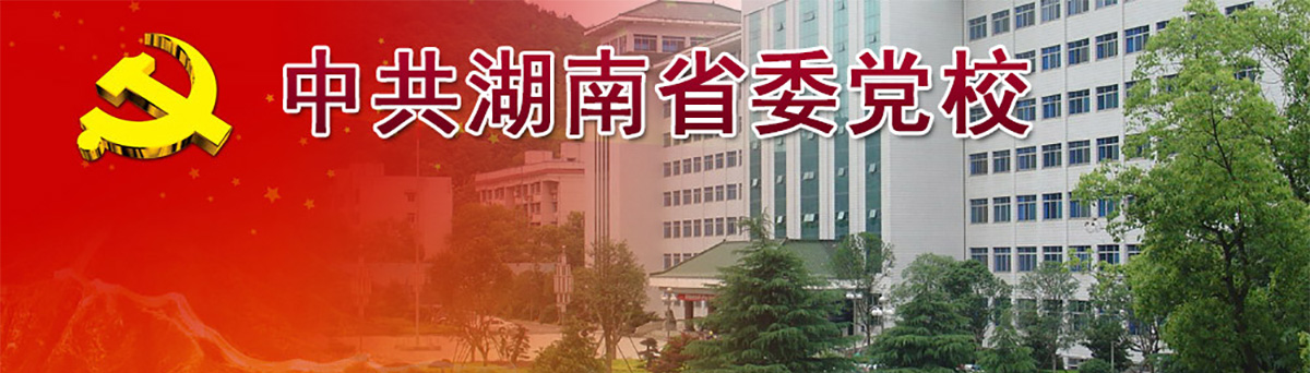 中共湖南省委黨校2023年碩士研究生招生簡章