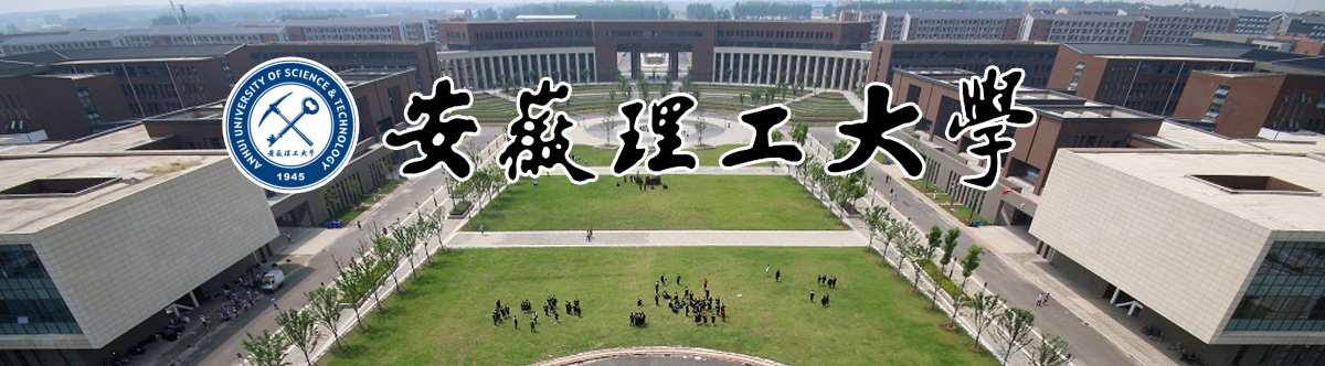 安徽理工大學2024年碩士研究生招生簡章