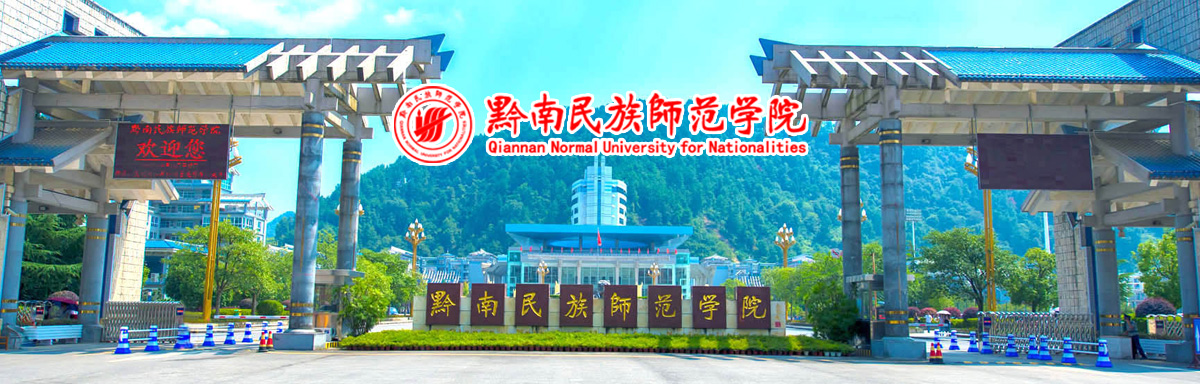 黔南民族師范學院2023年全日制教育碩士研究生招生簡章