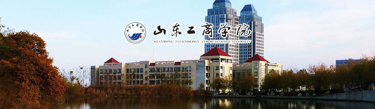山東工商學院2023年碩士研究生招生簡章