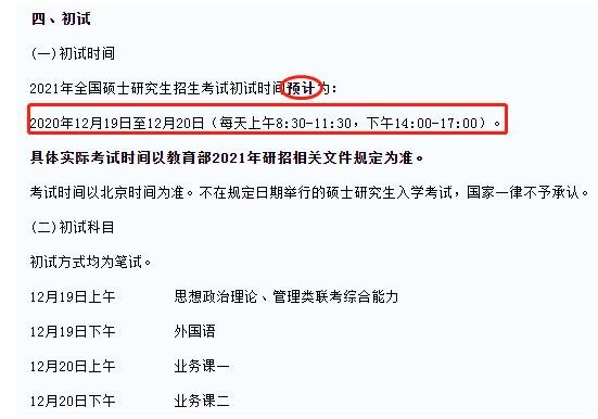 2021年研究生考試時間
