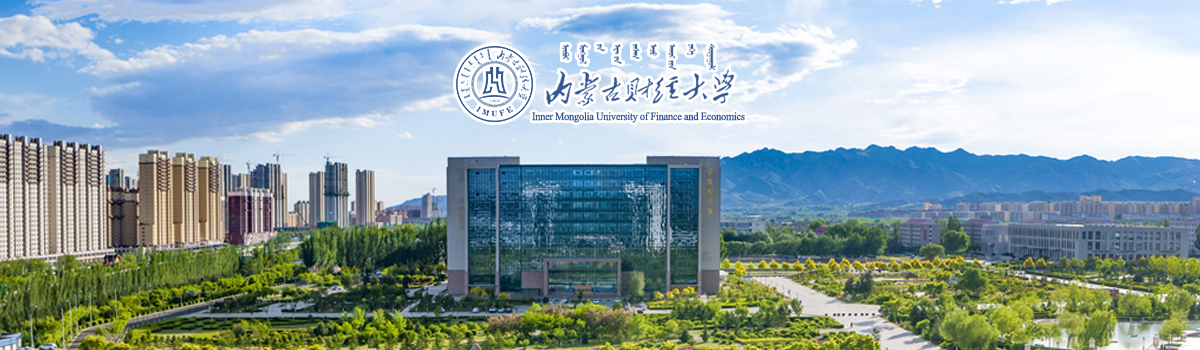 內蒙古財經大學2024年碩士研究生招生章程