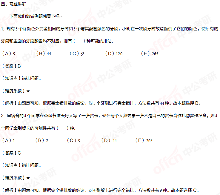 2021考研管理類聯考綜合初數暑期備考：詳解考試重難點之錯排問題