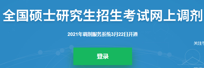 考研調劑系統 考研調劑注意事項