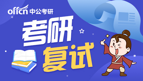 2021考研復試 考研復試時間