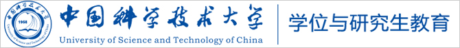 中國科學技術大學研究生院