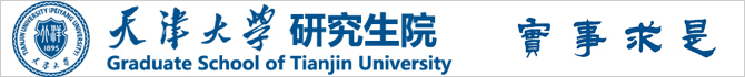 天津大學研究生院