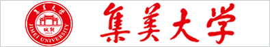 集美大學