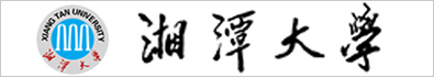 湘潭大學