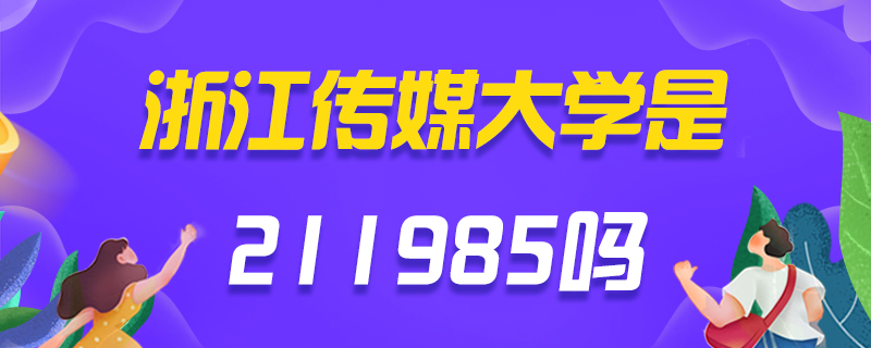 浙江傳媒大學考研常見問題-中公教育