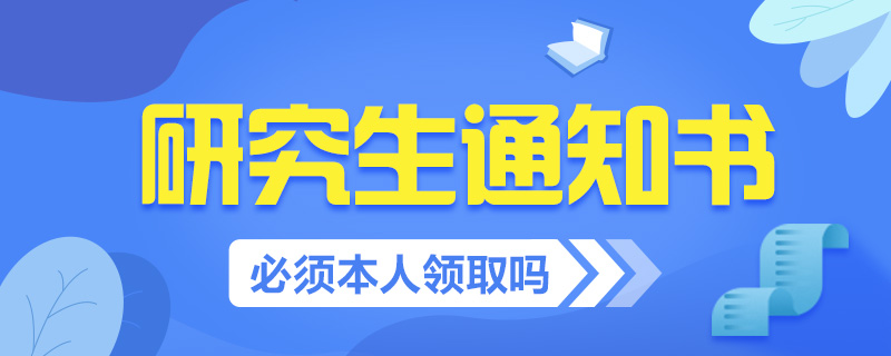 研究生通知書常見問題-中公教育