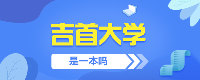 吉首大學考研常見問題-中公教育