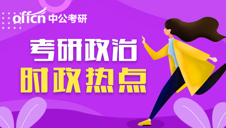 2021考研時政熱點