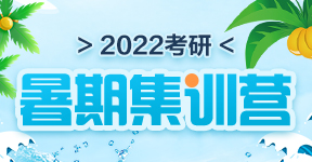 2022考研暑期集訓營