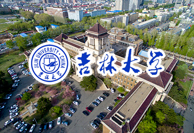 吉林大學